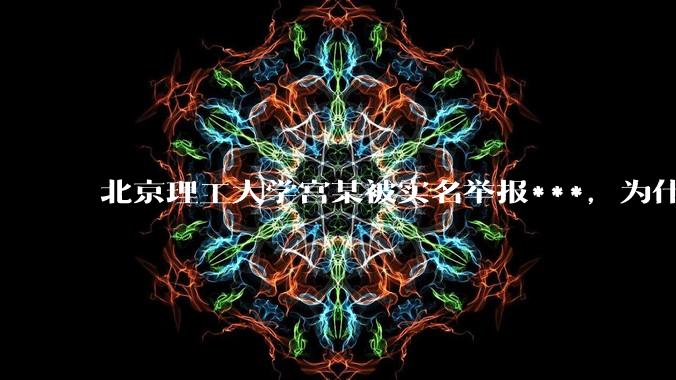 北京理工大学宫某被实名举报***，为什么感觉这么多人似乎站导师这边？