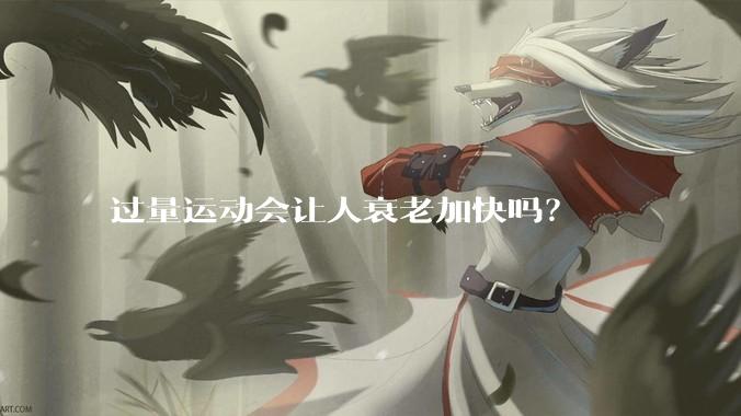 过量运动会让人衰老加快吗？