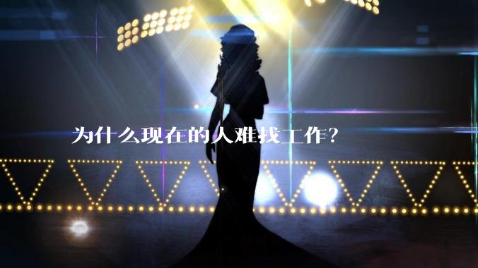 为什么现在的人难找工作？