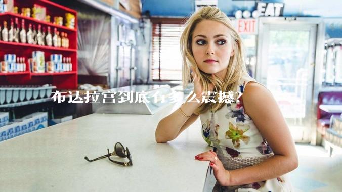 布达拉宫到底有多么震撼？