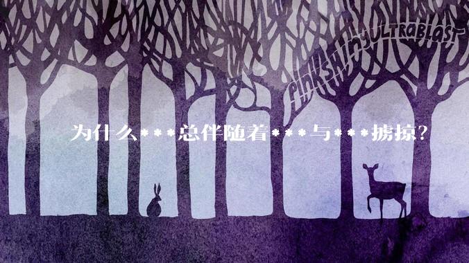 为什么***总伴随着***与***掳掠？