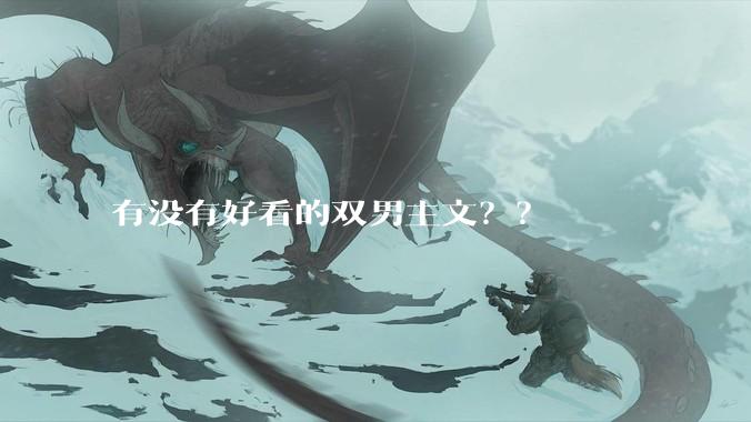 有没有好看的双男主文？？