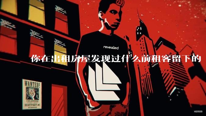 你在出租房屋发现过什么前租客留下的“宝藏”？