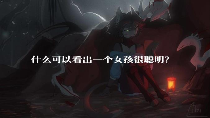 什么可以看出一个女孩很聪明？