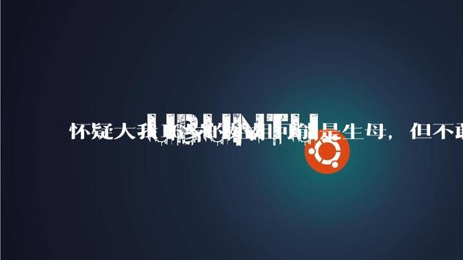 怀疑大我16岁的姐姐可能是生母，但不敢求证，怎么办呢？