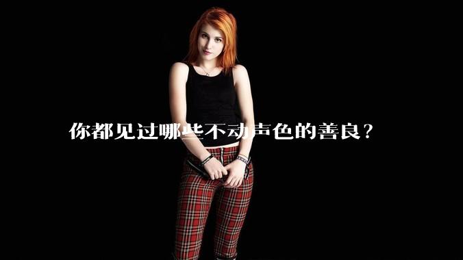 你都见过哪些不动声色的善良？