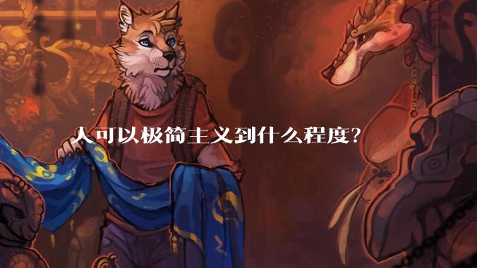 人可以极简主义到什么程度？