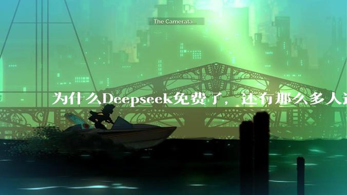 为什么Deepseek免费了，还有那么多人选择付费去用ChatGPT？