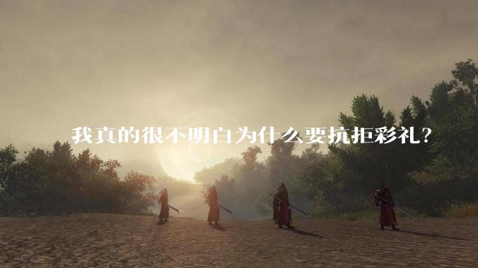 我真的很不明白为什么要抗拒彩礼？