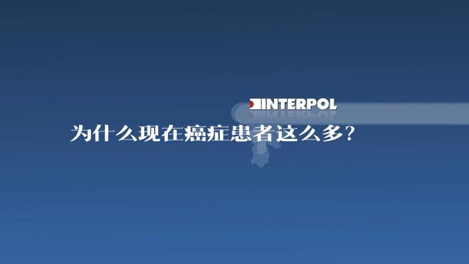 为什么现在癌症患者这么多？