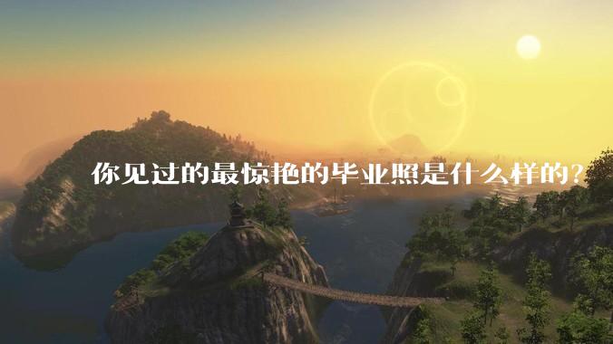 你见过的最惊艳的毕业照是什么样的？