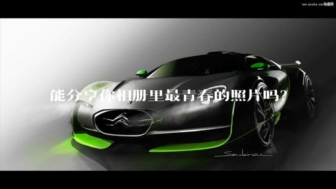 能分享你相册里最青春的照片吗？