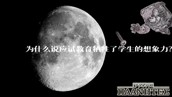 为什么说应试教育牺牲了学生的想象力？
