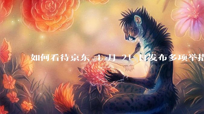 如何看待京东 4 月 21 日发布多项举措「支持外卖骑手自由接单」，保障骑手群体收入？