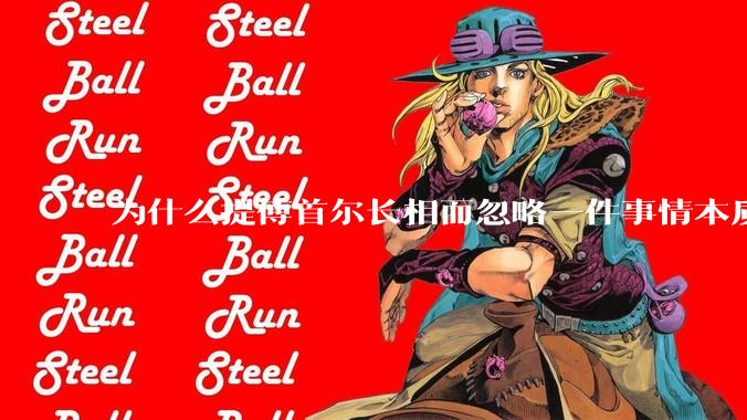 为什么提傅首尔长相而忽略一件事情本质呢？