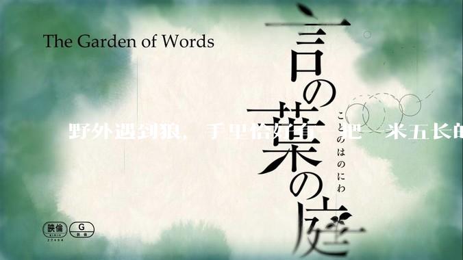 野外遇到狼，手里恰好有一把一米五长的大砍刀，搏斗起来谁会赢？