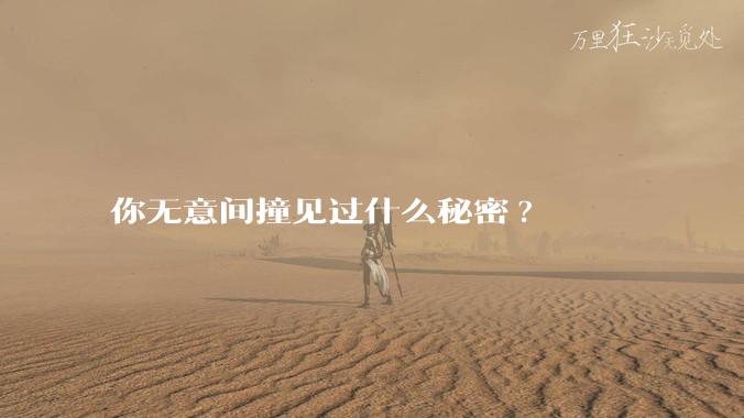 你无意间撞见过什么秘密?