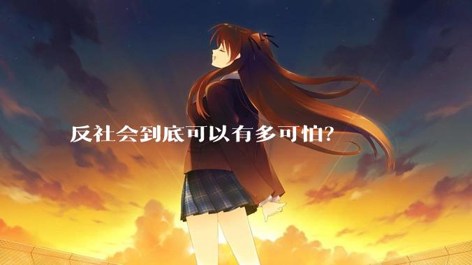 反社会到底可以有多可怕？