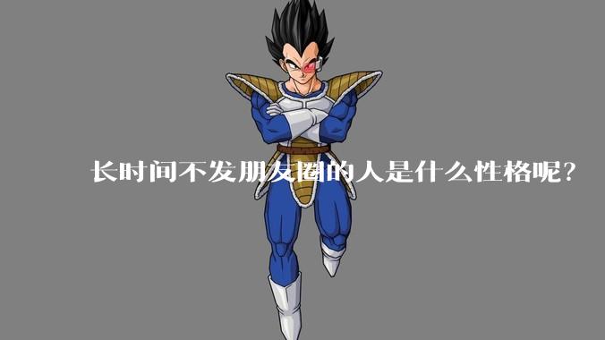 长时间不发朋友圈的人是什么性格呢？