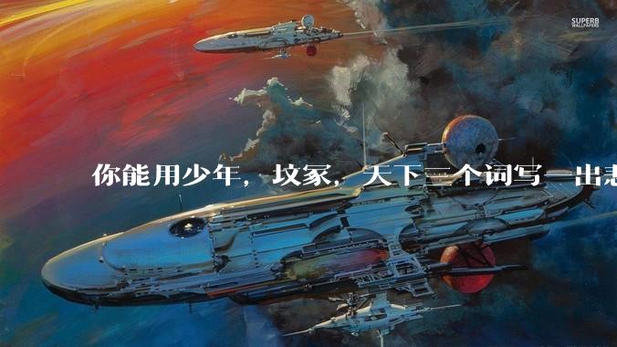 你能用少年，坟冢，天下三个词写一出悲剧吗？